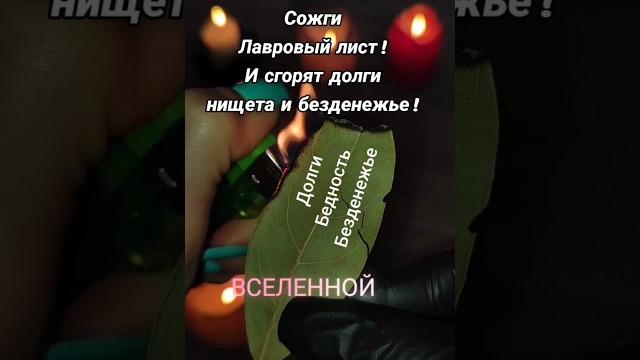 Заговор от нищеты, безденежья,нужды,бедности и долгов #заговоры #магия #обряды #ритуалы Заговор от нищеты, безденежья,нужды,бедности и долгов #заговоры #магия #обряды #ритуалы