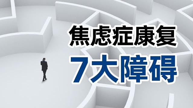 焦慮癥康復的七大障礙! 焦慮癥康復的七大障礙!