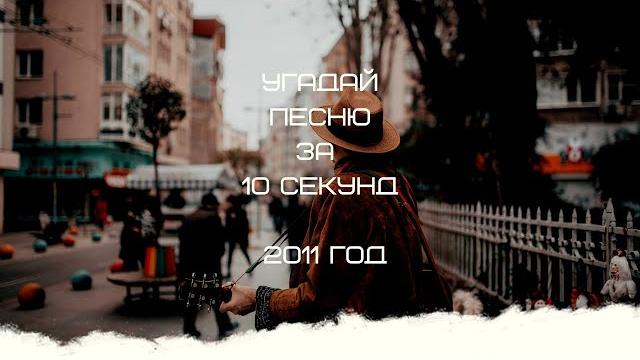 Угадай песню за 10 секунд (2011 год) Угадай песню за 10 секунд (2011 год)