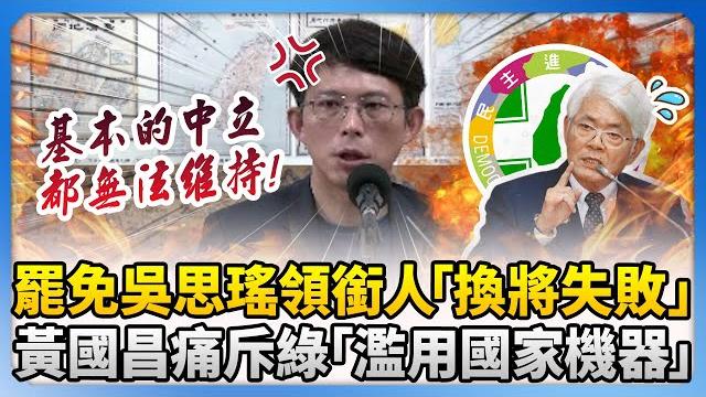 罷免吳思瑤領銜人「換將失敗」 黃國昌痛斥民進黨「濫用國家機器」@chinatimes 罷免吳思瑤領銜人「換將失敗」 黃國昌痛斥民進黨「濫用國家機器」@chinatimes