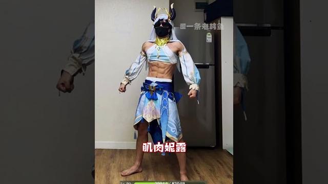 真正猛男喜欢的cos 真正猛男喜欢的cos