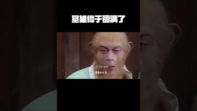 圣黛终于圆满了...#林黛玉 #孙悟空#白晶晶之西游伏爱篇 圣黛终于圆满了...#林黛玉 #孙悟空#白晶晶之西游伏爱篇