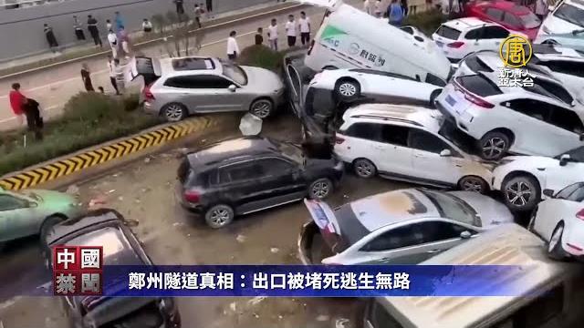 鄭州隧道真相:出口被堵死逃生無路 鄭州隧道真相:出口被堵死逃生無路