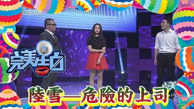 【情感綜藝場】完美告白-陸雪—危險的上司,最漂亮的女嘉賓,沒有之一! 【情感綜藝場】完美告白-陸雪—危險的上司,最漂亮的女嘉賓,沒有之一!