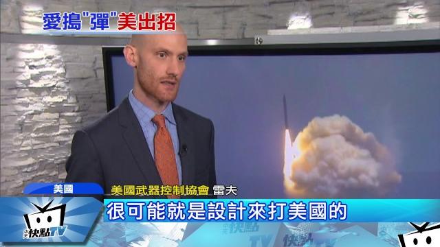 20170531中天新聞 反制北韓! 美國首測攔截洲際飛彈成功 20170531中天新聞 反制北韓! 美國首測攔截洲際飛彈成功