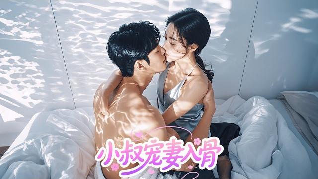 她將十八歲的初夜賣給陌生男人只為了換取媽媽的手術費,她閉眼吻上男人卻愛上了男人身上獨有的香氣,沒想到陌生男人竟是禁欲總裁直接將她娶回家寵上天!#短劇 #甜寵 #甜劇 #瑪麗蘇 #全集 她將十八歲的初夜賣給陌生男人只為了換取媽媽的手術費,她閉眼吻上男人卻愛上了男人身上獨有的香氣,沒想到陌生男人竟是禁欲總裁直接將她娶回家寵上天!#短劇 #甜寵 #甜劇 #瑪麗蘇 #全集