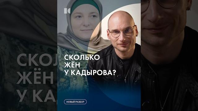 Сколько жен у кадырова? #каныгин #разборы Сколько жен у кадырова? #каныгин #разборы