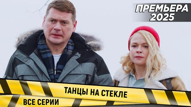 Премьера! новинка 2025! танцы на стекле. все серии. детектив Премьера! новинка 2025! танцы на стекле. все серии. детектив