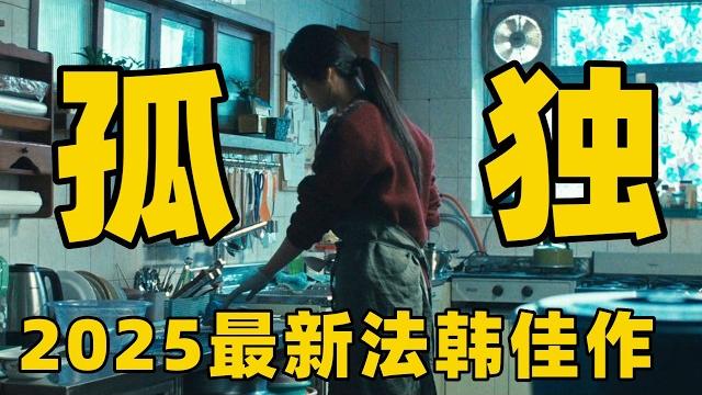2025最新法韩感人佳作,朝韩边境的法国来客,揭开混血女子尘封二十年的心结!【光影】 2025最新法韩感人佳作,朝韩边境的法国来客,揭开混血女子尘封二十年的心结!【光影】