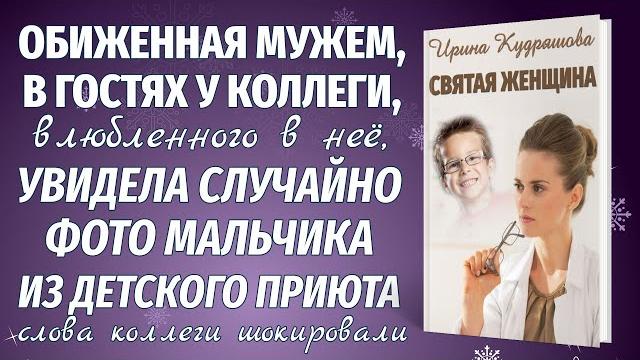 Святая женщина. новый жизненный рассказ. ирина кудряшова Святая женщина. новый жизненный рассказ. ирина кудряшова