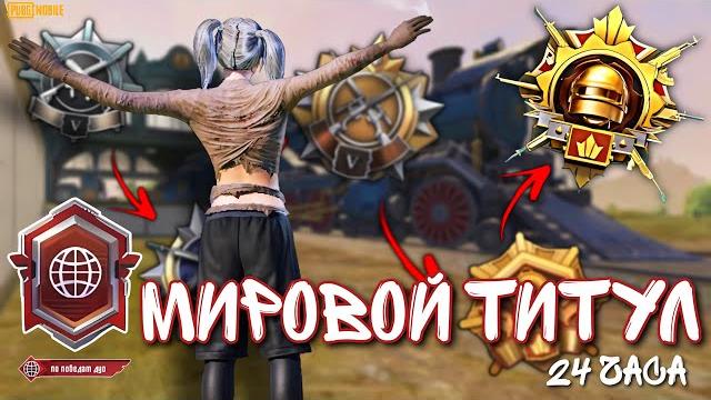Мировой титул + завоеватель за 24 часа pubg mobile 3.8 Мировой титул + завоеватель за 24 часа pubg mobile 3.8