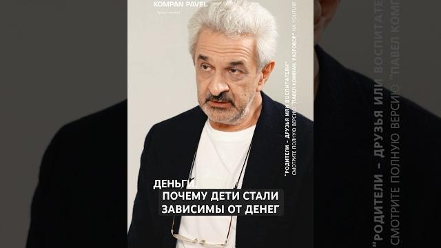 Почему дети стали зависимы от денег? как реагировать? | павел компан разговор #александруолмановский Почему дети стали зависимы от денег? как реагировать? | павел компан разговор #александруолмановский