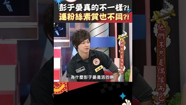 彭于晏真的不一樣?! 連粉絲素質也不同?!【康熙來了 #shorts 】 #小s #蔡康永 彭于晏真的不一樣?! 連粉絲素質也不同?!【康熙來了 #shorts 】 #小s #蔡康永