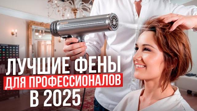 Лучшие фены с бесщеточными моторами до 30 000 рублей! рейтинг профессиональных фенов для волос. Лучшие фены с бесщеточными моторами до 30 000 рублей! рейтинг профессиональных фенов для волос.