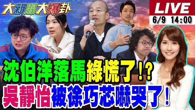 【#大新聞大爆卦】沈伯洋抗中大翻車綠崩潰了大罷免完了? 吳思瑤被問到臉僵了?蔣萬安抗罷民調大勝賴清德?卓榮泰輪迴說重傷了?青鳥不挺了?20250609 @大新聞大爆卦hotnewstalk 【#大新聞大爆卦】沈伯洋抗中大翻車綠崩潰了大罷免完了? 吳思瑤被問到臉僵了?蔣萬安抗罷民調大勝賴清德?卓榮泰輪迴說重傷了?青鳥不挺了?20250609 @大新聞大爆卦hotnewstalk