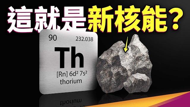 鈾→釷,核電變安全?熔鹽反應爐登場!新核能到底是什麼? 鈾→釷,核電變安全?熔鹽反應爐登場!新核能到底是什麼?