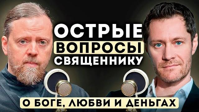 Острые вопросы священнику. о боге, любви и деньгах. Острые вопросы священнику. о боге, любви и деньгах.