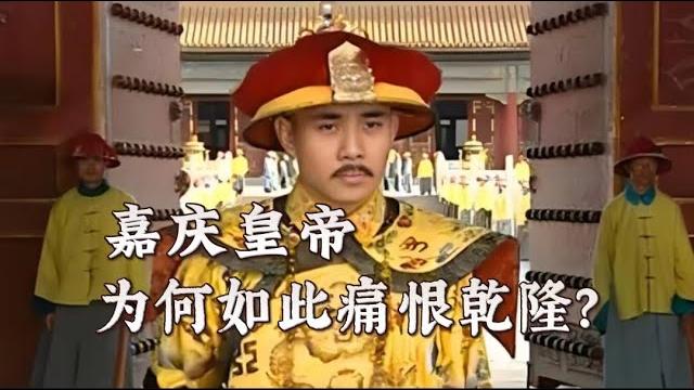 嘉庆皇帝为何如此痛恨乾隆? 嘉庆皇帝为何如此痛恨乾隆?