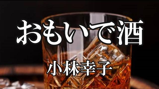 おもいで酒 / 小林幸子 (歌詞入り) おもいで酒 / 小林幸子 (歌詞入り)