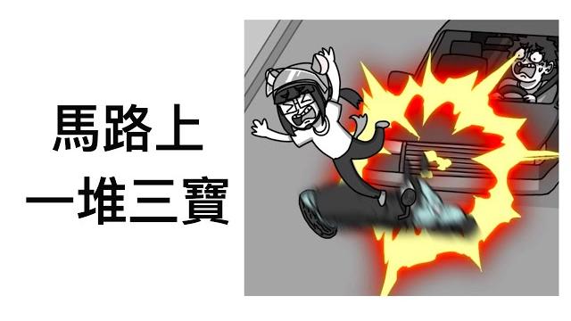 馬路上怎麼都是三寶啊|霸軒廣播電台on air|ft.pamo車禍線上律師 馬路上怎麼都是三寶啊|霸軒廣播電台on air|ft.pamo車禍線上律師