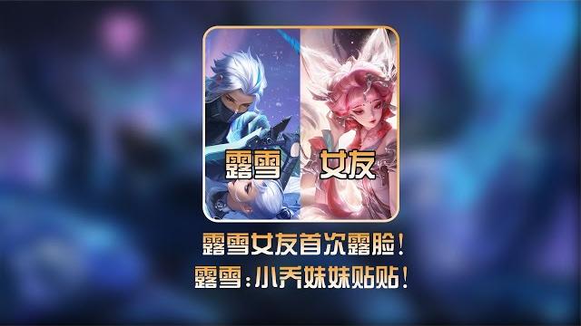 原来“虾头男”也能有女朋友!露雪与雪宝首次合体出镜搞笑拉满!【凤煌解说王者荣耀】 原来“虾头男”也能有女朋友!露雪与雪宝首次合体出镜搞笑拉满!【凤煌解说王者荣耀】