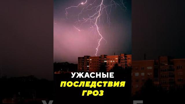 Ужасные последствия гроз / новости #гроза #шторм #погода #аномали #ужас #разрушение #ураган #минск Ужасные последствия гроз / новости #гроза #шторм #погода #аномали #ужас #разрушение #ураган #минск