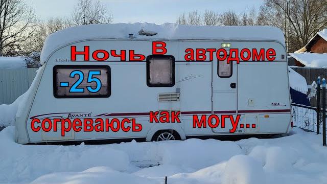 Тест каравана в -25° . ночёвка зимой. как не замёрзнуть? Тест каравана в -25° . ночёвка зимой. как не замёрзнуть?