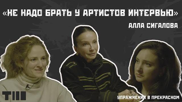 Алла сигалова: «талант – это дело неудобное» Алла сигалова: «талант – это дело неудобное»