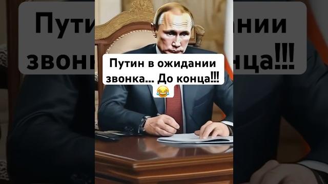 Анекдот. путин: в ожидании звонка #трамп #путин #юмор #звонок #анекдоты #политика #смешно #ии Анекдот. путин: в ожидании звонка #трамп #путин #юмор #звонок #анекдоты #политика #смешно #ии
