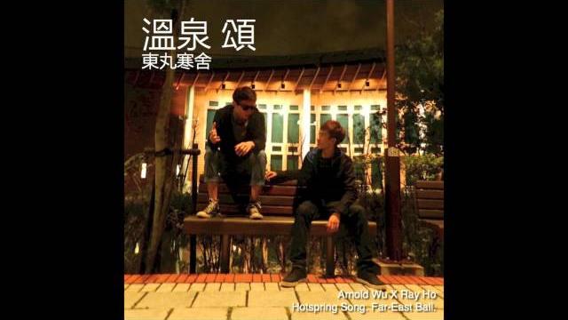 東丸寒舍 - 溫泉 頌 東丸寒舍 - 溫泉 頌