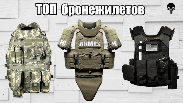 Топ лучших бронежилетов мира Топ лучших бронежилетов мира