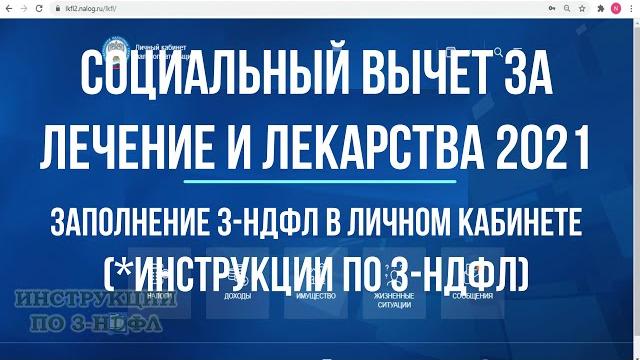 Вычет за лечение 2021: 3 ндфл в личном кабинете, заполнение декларации и возврат налога за лечение Вычет за лечение 2021: 3 ндфл в личном кабинете, заполнение декларации и возврат налога за лечение