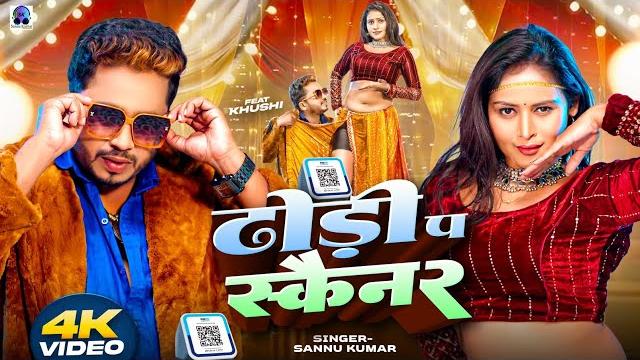 Video | ढोडी प सक्यानर | dhodi pa scanner | sannu kumar maithili song 2025 | maithili song | dj song Video | ढोडी प सक्यानर | dhodi pa scanner | sannu kumar maithili song 2025 | maithili song | dj song