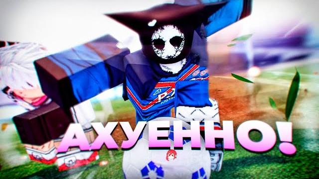 Это одна из лучших игр по блюлоку - goalbound.. Это одна из лучших игр по блюлоку - goalbound..