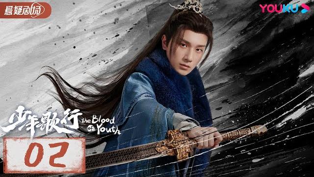 Engsub【少年歌行 the blood of youth】ep02 | 鲜衣怒马,快意恩仇,不闯江湖枉少年 |李宏毅/刘学义/林博洋 |优酷悬疑剧场 youku suspense Engsub【少年歌行 the blood of youth】ep02 | 鲜衣怒马,快意恩仇,不闯江湖枉少年 |李宏毅/刘学义/林博洋 |优酷悬疑剧场 youku suspense