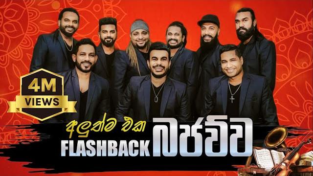 Flashback බජව්ව | bajawuwa | new nonstop | flashback official Flashback බජව්ව | bajawuwa | new nonstop | flashback official