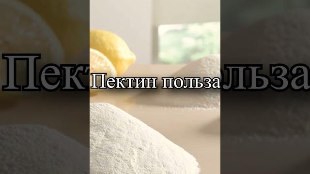 Пектин польза Пектин польза
