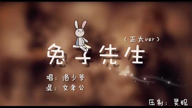 【洛少爺】兔子先生(正太版ver) 【洛少爺】兔子先生(正太版ver)