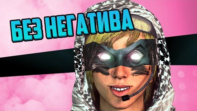 Без негатива | rainbow six осада Без негатива | rainbow six осада