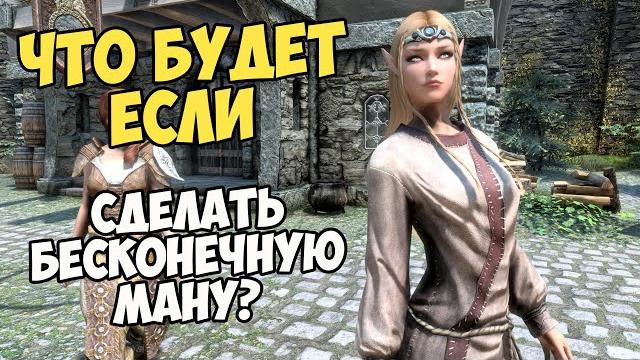 Что будет если сделать ману бесконечной!? skyrim Что будет если сделать ману бесконечной!? skyrim
