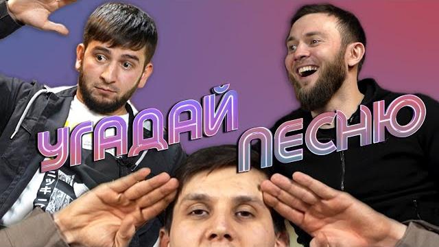 Адам исраилов х артур дадашев | угадай песню #2 Адам исраилов х артур дадашев | угадай песню #2
