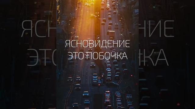 Ясновидение - это побочка. александр палиенко. Ясновидение - это побочка. александр палиенко.