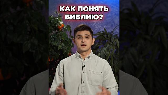 Как понять библию? #христианство #библия Как понять библию? #христианство #библия