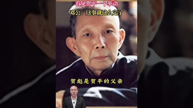 72年鄧榕帶男朋友回家,看賀平一個舉動,鄧公:這事就這麼定了 #歷史 #歷史故事 #歷史人物 #近代 72年鄧榕帶男朋友回家,看賀平一個舉動,鄧公:這事就這麼定了 #歷史 #歷史故事 #歷史人物 #近代
