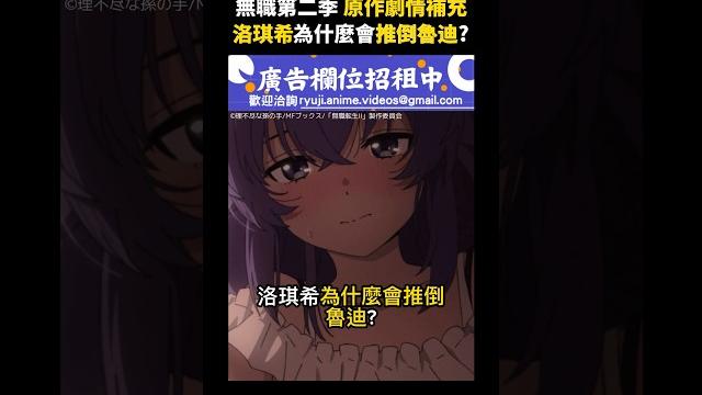【無職轉生 迷宮篇】洛琪希為什麼會推倒魯迪? #無職轉生 #魯迪烏斯 #洛琪希 【無職轉生 迷宮篇】洛琪希為什麼會推倒魯迪? #無職轉生 #魯迪烏斯 #洛琪希