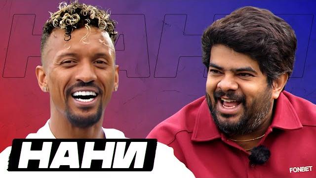 Луиш нани | «роналду должен играть по 10-20 минут», мю, фергюсон, трансфер в «зенит» | интервью Луиш нани | «роналду должен играть по 10-20 минут», мю, фергюсон, трансфер в «зенит» | интервью