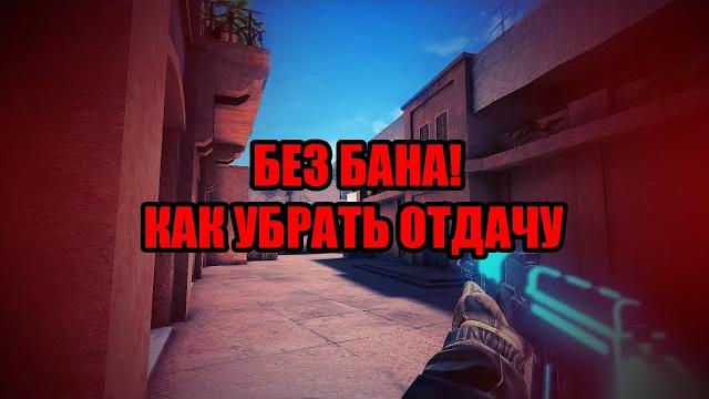 Как убрать отдачу в standoff 2 | без бана отдача в standoff 2 | оптимизация bluestacks Как убрать отдачу в standoff 2 | без бана отдача в standoff 2 | оптимизация bluestacks