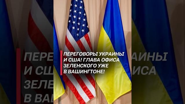 Делегация украины в сша! планируются переговоры с трампом! #зеленский #трамп #сша #переговоры #война Делегация украины в сша! планируются переговоры с трампом! #зеленский #трамп #сша #переговоры #война