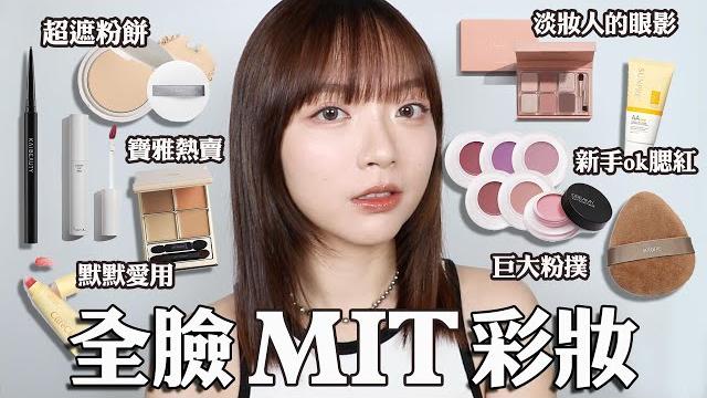 全臉mit開架彩妝寶雅就能買到的超好用遮瑕/粉質堪比專櫃的粉餅/新手友善腮紅膏|tang_ful 全臉mit開架彩妝寶雅就能買到的超好用遮瑕/粉質堪比專櫃的粉餅/新手友善腮紅膏|tang_ful