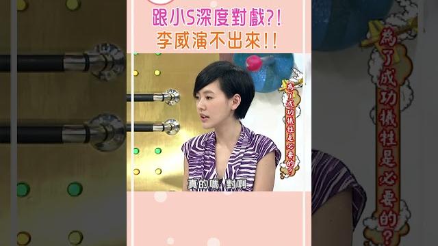 跟小s深度對戲?! 李威演不出來!!【康熙來了 #shorts 】 跟小s深度對戲?! 李威演不出來!!【康熙來了 #shorts 】